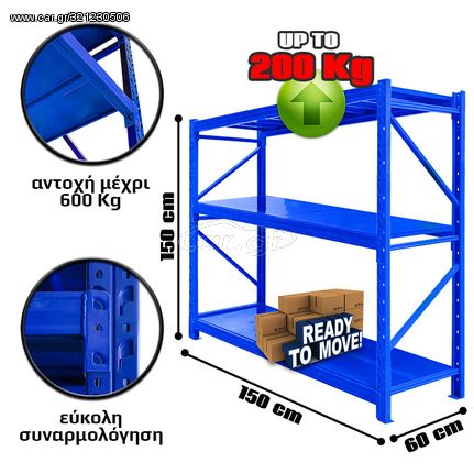 Ράφια Βαρέως Τύπου 150x150x60 Μπλε