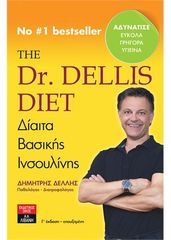 The Dr. Dellis Diet - Δίαιτα Βασικής Ινσουλίνης (978-960-14-3593-0)