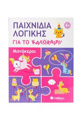 Παιχνίδια λογικής για το καλοκαίρι! Μονόκεροι
