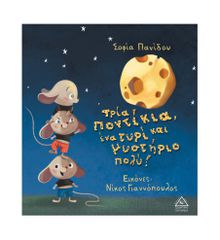 Τρία ποντίκια, ένα τυρί και μυστήριο πολύ!