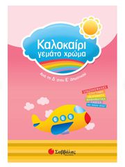 Καλοκαίρι γεμάτο χρώμα από τη Δ΄ στην Ε΄ Δημοτικού