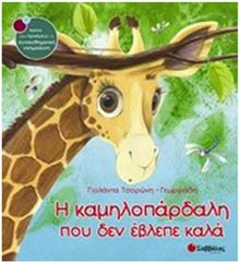 Η καμηλοπάρδαλη που δεν έβλεπε καλά