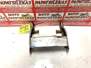 ΠΙΣΩ ΒΑΣΗ ΣΕΛΑΣ -> HONDA C 50 / 12V -> MOTO PAPATSILEKAS