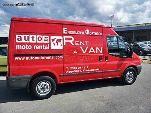 Κλούβα Ford 2009 Transit  (ΕΝΟΙΚΙΑΖΟΝΤΑΙ ΦΟΡΤΗΓΑ ΙΔΙΩΤΙΚΗΣ ΧΡΗΣΕΩΣ)