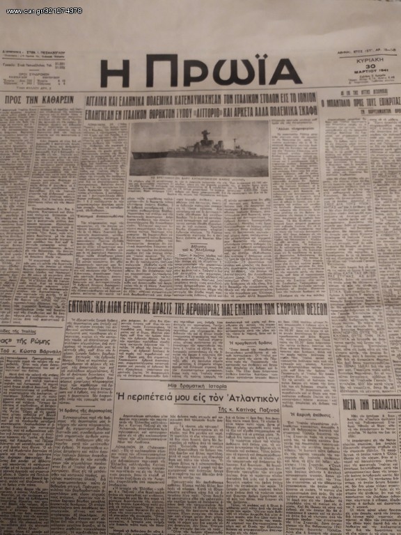 ΕΦΗΜΕΡΙΔΑ "Η ΠΡΩΙΑ" 1941