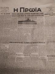 ΕΦΗΜΕΡΙΔΑ "Η ΠΡΩΙΑ" 1941