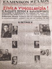 ΕΦΗΜΕΡΙΔΑ "ΕΛΛΗΝΙΚΟΝ ΜΕΛΛΟΝ" 1941