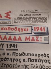 ΕΦΗΜΕΡΙΔΑ "ΝΕΑ ΕΛΛΑΣ" 1941-thumb-2