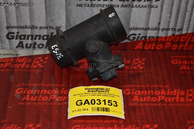 Μετρητής Μάζας Αέρα MAF Hyundai Accent / Excel 1.3 1995-2000 0280217102