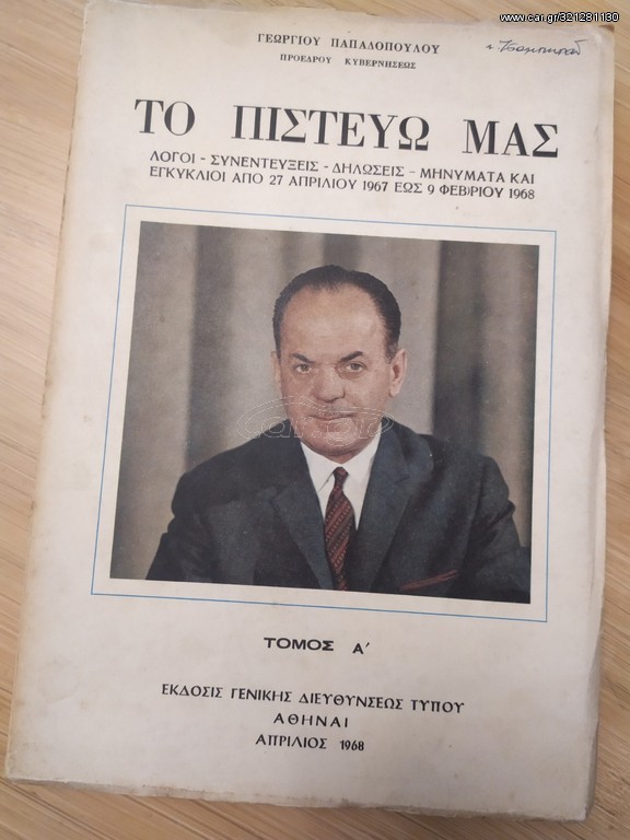 ΤΟ ΠΙΣΤΕΥΩ ΜΑΣ (ΤΟΜΟΣ Α)
