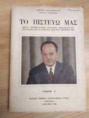 ΤΟ ΠΙΣΤΕΥΩ ΜΑΣ (ΤΟΜΟΣ Α)-thumb-1