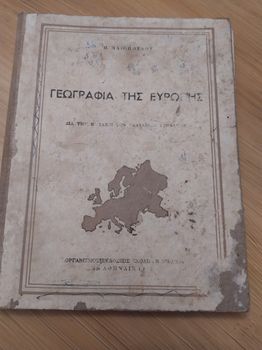 ΓΕΩΓΡΑΦΙΑ ΤΗΣ ΕΥΡΩΠΗΣ ΔΙΑ ΤΗΝ Β΄ ΤΑΞΙΝ ΤΩΝ ΓΥΜΝΑΣΙΩΝ