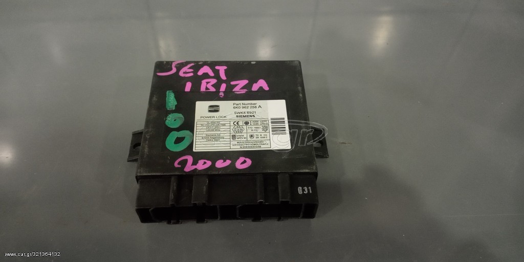 ΕΓΚΕΦΑΛΟΣ ΚΕΝΤΡΙΚΟΥ ΚΛΕΙΔΩΜΑΤΟΣ SEAT IBIZA 2000