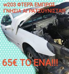 W203 C200 ΦΤΕΡΑ ΕΜΠΡΟΣ 