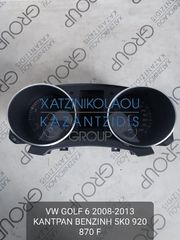 VW GOLF 6 2008-2013 ΚΑΝΤΡΑΝ ΒΕΝΖΙΝΗ ΚΩΔΙΚΟΣ- 5K0920870F