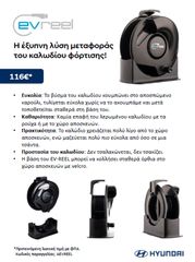 Συσκευή μεταφοράς καλωδίου φόρτισης