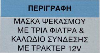 ΜΑΣΚΕΣ ΨΕΚΑΣΜΟΥ 12V SPRING MULTIFILTER 1003 !!-thumb-2