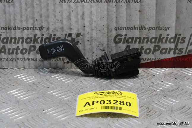 Διακόπτης Υαλοκαθαριστήρων Opel Corsa C 2000-2006 09185417(4pins)