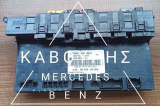 ΑΣΦΑΛΕΙΟΘΗΚΗ- ΕΓΚΕΦΑΛΟΣ SAM ΠΙΣΩ MERCEDES-BENZ E CLASS W211 03'-06' ΜΕ ΚΩΔ. ( A0025459901 )**KAVOURIS**
