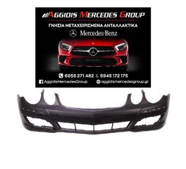 ΕΜΠΡΟΣ ΠΡΟΦΥΛΑΚΤΗΡΑΣ MERCEDES-BENZ E CLASS W211 EKΔΟΣΗ ΕLEGANCE / AVANTGARDE FACELIFT ( 2006 -