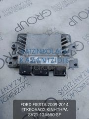 FORD FIESTA 2009-2014 ΕΓΚΕΦΑΛΟΣ ΚΙΝΗΤΗΡΑ ΚΩΔΙΚΟΣ- 8V2112A650SF