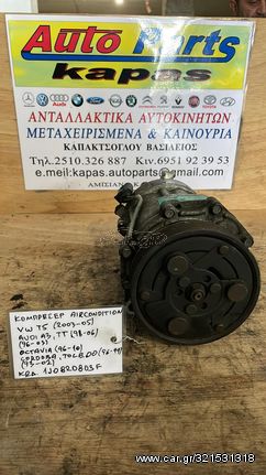 ΚΟΜΠΡΕΣΕΡ AIRCONDITION VOLKSWAGEN T5 03-05 AUDI A3-TT 98-06 SKODA OCTAVIA 96-10 SEAT CORDOBA 93-02-TOLEDO 96-99 1J0820803F