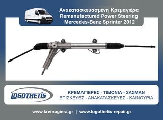 ΚΡΕΜΑΓΙΕΡΑ MERCEDES-BENZ SPRINTER 2012 ΑΝΑΚΑΤΑΣΚΕΥΑΣΜΕΝΗ