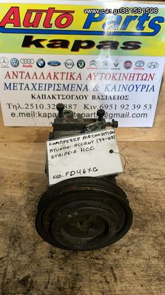 ΚΟΜΠΡΕΣΕΡ AIRCONDITION HYUNDAI ACCENT 97-02 (HCC) FD46XG