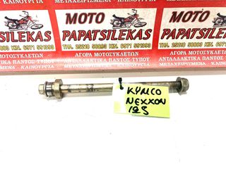 ΑΞΟΝΑΣ ΤΡΟΧΟΥ ΕΜΠΡΟΣ -> KYMCO NEXXON 50 - 125 -> MOTO PAPATSILEKAS