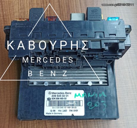 ΑΣΦΑΛΕΙΟΘΗΚΗ SAM ΕΜΠΡΟΣ MERCEDES-BENZ C CLASS W203 01'-06' ΜΕ ΚΩΔ. ( A2095450201 )**KAVOURIS**