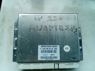 MERSEDES W220 ΕΓΚΕΦΑΛΟΣ ΑΝΑΡΤΗΣΗΣ 2205450032