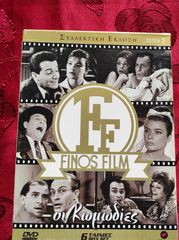 FINOS FILΜ ( ΟΙ ΚΩΜΩΔΙΕΣ ) ΣΥΛΛΕΚΤΙΚΗ ΕΚΔΟΣΗ ( ΣΕΙΡΑ 5)