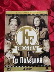 FINOS FILΜ ( ΤΑ ΠΟΛΕΜΙΚΑ ) ΣΥΛΛΕΚΤΙΚΗ ΕΚΔΟΣΗ ( ΣΕΙΡΑ 6)