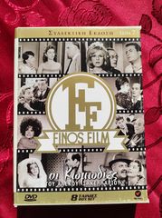 FINOS FILΜ ( ΟΙ ΚΩΜΩΔΙΕΣ ΤΟΥ ΑΛΕΚΟΥ ΣΑΚΕΛΛΑΡΙΟΥ ) ΣΥΛΛΕΚΤΙΚΗ ΕΚΔΟΣΗ ( ΣΕΙΡΑ 7)