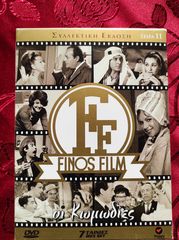 FINOS FILΜ ( ΟΙ ΚΩΜΩΔΙΕΣ ) ΣΥΛΛΕΚΤΙΚΗ ΕΚΔΟΣΗ ( ΣΕΙΡΑ 11 )
