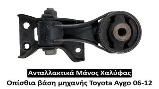 Οπίσθια βάση μηχανής Toyota Aygo 06-12 1000cc (Κόντρα)