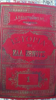 Συλλεκτικό - Ιστορία του Ελληνικού Έθνους (έκδοση 1886)