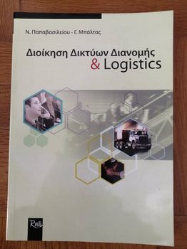 Διοίκηση Δικτύων Διανομής & Logistics