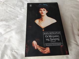 Οι μάγισσες της Σμύρνης, Εξιστόρηση Μάρα Μεϊμαρίδη