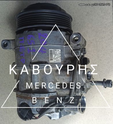 ΚΟΜΠΡΕΣΕΡ A/C MERCEDES-BENZ 651 MHXANH ΠΕΤΡΕΛΑΙΟ C CLASS W204 09'-12' ΜΕ ΚΩΔ. ( A0022303111 )**KAVOURIS**