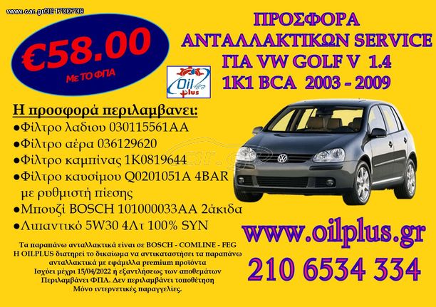 Πλήρες σετ Ανταλλακτικών Σέρβις VW GOLF V