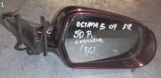 ΚΑΘΡΕΦΤΗΣ ΗΛΕΚΤΡΙΚΟΣ ΔΕΞΙΟΣ (ΜΕ ΦΛΑΣ) SKODA OCTAVIA 5 2008-2013 (EG)