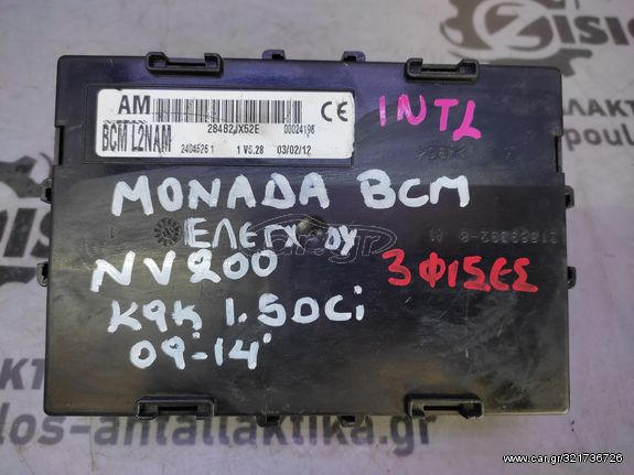 ΑΣΦΑΛΕΙΟΘΗΚΗ BCM NISSAN NV200 (K9K) 1.5 DCi 2009' - 2014' (INT 1)