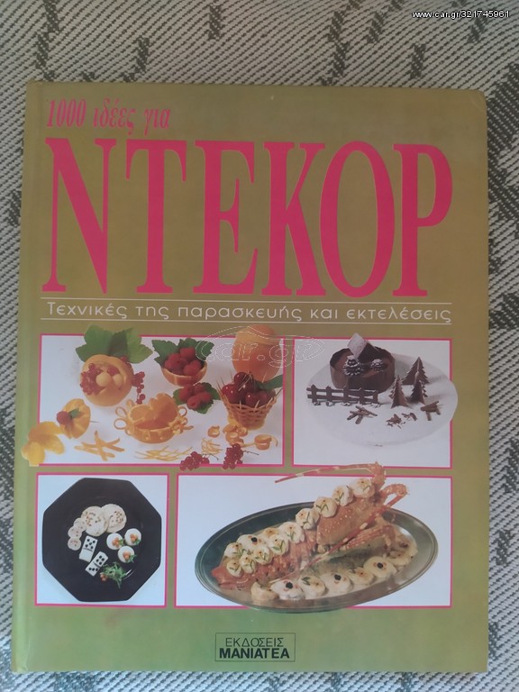 1000 ιδέες για ντεκόρ 