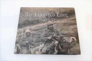 Λεύκωμα " Το αλβανικό έπος 1940-1941" εκδόσεις ΙΩΛΚΟΣ 2003, Α΄ έκδοση.