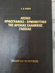 Λεξικό ορθογραφικό ερμηνευτικό της αρχαίας ελληνικής γλώσσας