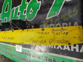 ΤΡΑΒΕΡΣΑ ΕΜΠΡΟΣ OPEL ZAFIRA  B , KΩΔ.ΑΝΤ. 24460537, ΜΟΝΤΕΛΟ 2005-2008