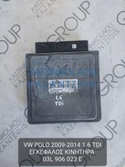 VW POLO 2009-2013 1.6 TDI ΕΓΚΕΦΑΛΟΣ ΚΙΝΗΤΗΡΑ ΚΩΔΙΚΟΣ- 03L906023E