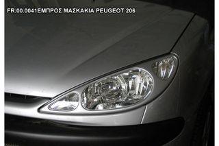 Μασκάκια Φανών Peugeot 206