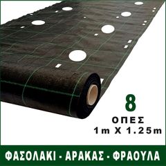 100CM X 125CM | 8 ΟΠΕΣ ΓΙΑ ΦΑΣΟΛΙΑ ΑΝΑΡΡΙΧΩΜΕΝΑ, ΦΑΣΟΛΙΑ ΧΑΜΗΛΑ, ΑΡΑΚΑΣ, ΦΡΑΟΥΛΑ (ΥΦΑΣΜΑ ΕΔΑΦΟΚΑΛΥΨΗΣ ΚΩΔ. 90257) PROKROB